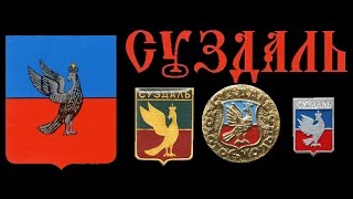 Суздаль