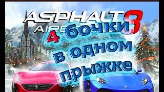 Обзор игры. 4 бочки в Asphalt 8. Обгон 1 место