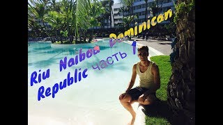 Отель Riu Naiboa 4* Доминикана ,Пунта Кана
