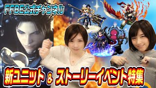 【FFBE】ヘス王ラスウェル登場 !!FFBE新ユニット&ストーリーイベント特集!!【ちゅうにーxみそしる】
