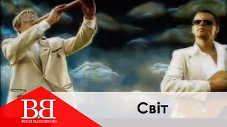 Воплі Відоплясова - Світ