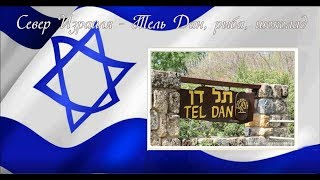 Север Израиля - Тель Дан, рыба, шоколад