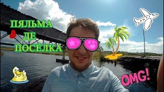 ПЯЛЬМА ДЕ ПОСЁЛКА / ВЛОГ КАЛЯНА