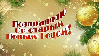 СО СТАРЫМ НОВЫМ ГОДОМ ФУТАЖ