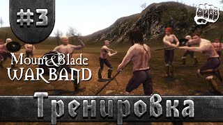 Mount & Blade: Warband - Тренировка #3