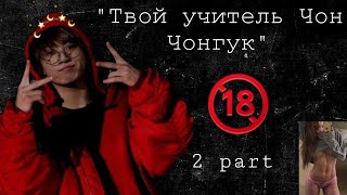 ФАНФИК 18+ «Твой учитель Чон Чонгук»/2 часть | BTS FANFIKI