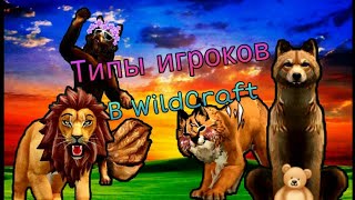 ТИПЫ ИГРОКОВ В WILDCRAFT #1 / By Nastya