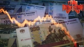 Сколько будет стоить доллар? Сколько будет стоить нефть? Прогноз. / М. Юрьев. ГлавРадиоОнлайн.