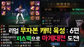 【던파】 리얼 무자본 캐릭터 육성 6편 Full ver. : 저스펙, 마계대전 도전! (그래플러/자이언트/그랜드마스터)