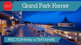 Grand Park Kemer by Corendon 5* (Турция/Кемер) - онлайн обзор отеля: РЕСТОРАНЫ и ПИТАНИЕ