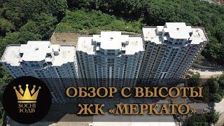 Обзор с высоты ЖК "Меркато" SOCHI-ЮДВ |ЖК Cочи ||Квартиры в Cочи