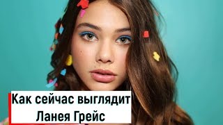 "Самая Красивая Девочка В Мире": Как сейчас выглядит Ланея Грейс