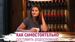 РОДОСЛОВНАЯ СЕМЬИ | Как составить генеалогическое древо | Как жили наши предки