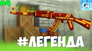 ЛЕГЕНДАРНЫЙ АК-47! | KUBOOM#4