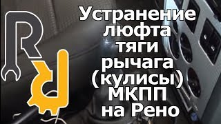 Устранение люфта тяги рычага (кулисы) МКПП на Рено