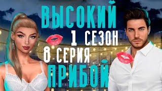 ПОЦЕЛУЙ С ДЖЕЙКОМ ? Высокий Прибой || 1 Сезон 8 Серия || Клуб Романтики