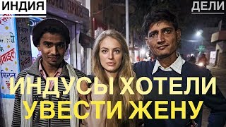 Индусы хотели увести жену, Индия 2018, Дели, индийцы, кругосветное путешествие