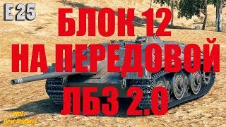 БЛОК-12 НА ПЕРЕДОВОЙ Уничтожить 2 ед. техники в первые 3 минуты боя
