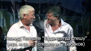 Леонид Телешев - Куда всегда спешу (мама)