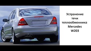 Замена прокладки теплообменника MERCEDES. M112, M113