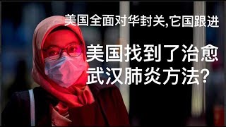 美国全面对华封关，澳洲跟进；美国找到了对付武汉肺炎的方法？武汉肺炎病毒是否人造？复工在即，中共拿命跟病毒赌（政论天下第100集 20200201）天亮时分
