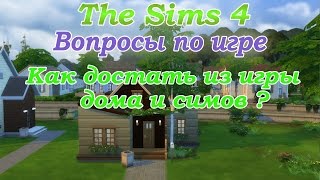 Симс 4 Вопросы по игре / Как достать из игры дома и симов / Видео симс 4 на русском
