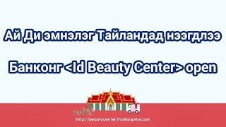 Ай Ди эмнэлэг Тайландад салбараа нээлээ