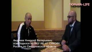Вся правда о ФКУ ИК-47 ГУФСИН России по Свердловской области