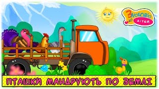 Дитяча пісня "Пташки мандрують по землі". Кумедні хвостики - З любов’ю до дітей