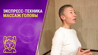 Массаж головы (экспресс-техника)
