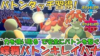 【ポケモン剣盾】バトンを習得したキレイハナで蝶の舞バトンタッチ！力を吸い取りながら安全にバトンを繋ぐ【ランクバトル】