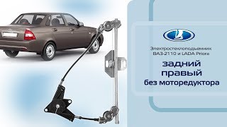 Стеклоподъемник ВАЗ-2110 и LADA Priora задний правый электрический без мотора