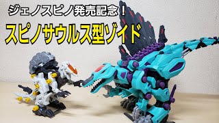 ジェノスピノ発売記念！スピノサウルス型のゾイドを振り返りレビュー！