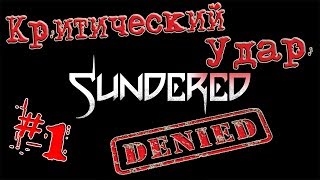 КРИТИЧЕСКИЙ УДАР | [SUNDERED #1] Обзор игры