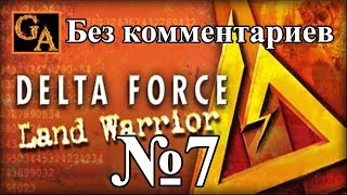 Delta Force Land Warrior прохождение без комментариев - № 7 Пионерский лагерь