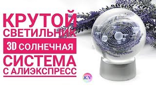 КРУТОЙ СВЕТИЛЬНИК - НОЧНИК С АЛИЭКСПРЕСС 3D СОЛНЕЧНАЯ СИСТЕМА