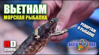ВЬЕТНАМ. Рыбалка в Южно-Китайском море