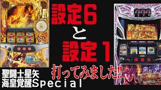 設定６実践【パチスロ聖闘士星矢海皇覚醒Ｓｐｅｃｉａｌ】最速実践!!