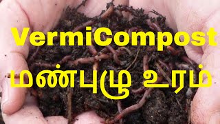 மண்புழு உரம் தயாரிப்பு | VermiCompost preparation