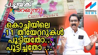 കൊച്ചിയില്‍ സിനിമ കാണാന്‍ ആളില്ലേ..? 11 സിനിമ തീയേറ്ററുകള്‍ പൂട്ടിയത് ആര്..? PACHAKKU PARAYUNNU
