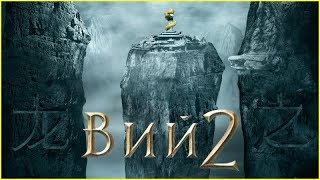 Вий 2. Тайна Печати дракона (2018) русский трейлер