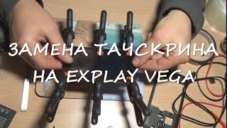 Замена тачскрина на Explay Vega при помощи клея B-7000
