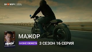 Мажор 3 сезон 16 серия анонс