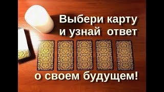 Чего не хватает для полного счастья? Гадание онлайн Таро