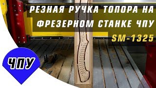 ⛏ Ручка топора ⛏ своими руками на ЧПУ станке ?