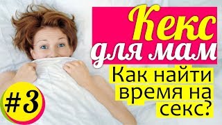 КЕКС для мам: Нет времени и сил НА СЕКС! Интимная жизнь для мам и пап