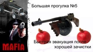 Прохождение Мафии (БП) №5. Зачистка/Машина с гранатами.