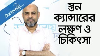 স্তন ক্যান্সার-স্তন ক্যান্সার পরীক্ষা-ব্রেস্ট ক্যান্সার-breast cancer-bangla health tips-bd health