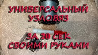 Универсальный узловяз способен на многое