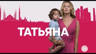 «Восток–Запад»: Татьяна